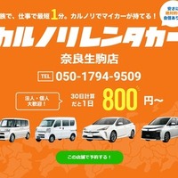 カルノリレンタカー、奈良生駒店がオープン 画像