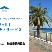 WHILL Model R、熱海で免許不要の近距離モビリティを4月23日貸出開始 画像