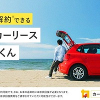 「短期カーリースカルモくん」開始、2年契約で中途解約金なし…ナイル 画像