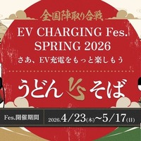 EV充電フェス「SPRING 2026」 うどんvsそばで全国対戦、都道府県別ポイントで勝敗決め…5月17日まで 画像