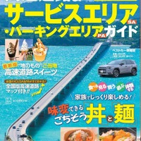 【ムック本】高速道路SA・PAガイド2025-2026年最新版、講談社が発売…道の駅29カ所やグルメ特集を収録 画像