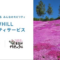 WHILLモビリティサービス、北海道・芝ざくら滝上公園で開始…5月1日から 画像