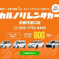 カルノリレンタカー、京都丹波口店オープン 画像