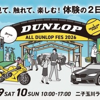 ダンロップの世界観 & 魅力を体験、東京・二子玉川で「ALL DUNLOP FES 2026」開催…5月9・10日 画像