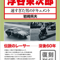 【書籍】23歳で散った伝説のレーサー・浮谷東次郎の実像に迫るドキュメント 画像