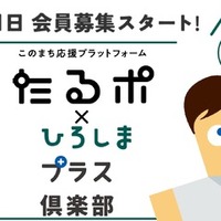 広島トヨペット、地域の顧客の暮らしを支える取り組みに注力…「ひろしまプラス倶楽部」開始・中国新聞社のサービスと連携 画像