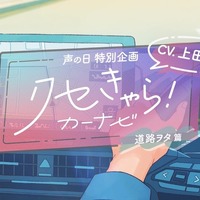 トヨタ「クセきゃら！カーナビ」動画…声優・上田麗奈が3つの“クセきゃら”3本公開 画像