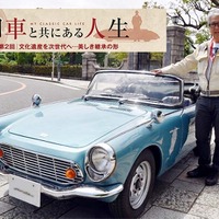 【旧車と共にある人生】「文化遺産」を次世代へ、美しき継承の形…カーオーナー・清水正喜氏 画像