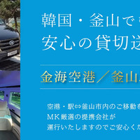 MK観光バス、韓国・釜山で送迎チャーターサービス開始…日本語対応ドライバーの手配も可能 画像