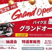 バイク王、墨田店を5月29日オープン…東京都東部エリアに新拠点 画像