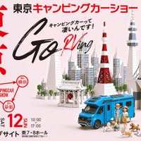 東京キャンピングカーショー2026、7月11日・12日に東京ビッグサイトで開催…約220台を展示 画像