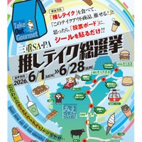 三重SA・PA「推しテイク総選挙」エントリー6月28日まで…25商品からグランプリ決定 画像