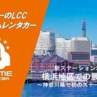 「オールタイムレンタカー」横浜初の拠点を開設 画像