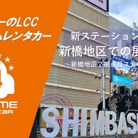 オールタイムレンタカー、新橋駅徒歩圏に新拠点開設…30代・40代利用拡大へ 画像