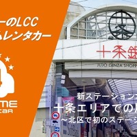オールタイムレンタカー、北区十条に新拠点…東京北部へ展開 画像