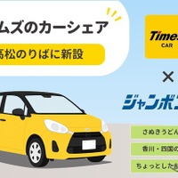 ジャンボフェリー高松港、カーシェア「タイムズカー」ステーション新設…24時間利用可能 画像
