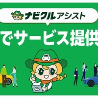 中古車一括査定「ナビクルアシスト」、東海エリアに拡大…最大20社がWEB入札 画像