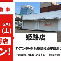 池内自動車、兵庫県に初出店…姫路店が6月6日オープン 画像