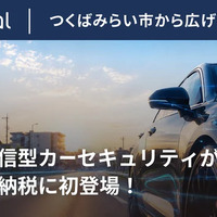 通信型カーセキュリティ、茨城県つくばみらい市のふるさと納税返礼品に認定 画像