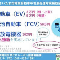 さいたま市、電気自動車補助金の申請受付開始…EV・燃料電池車・V2H充放電機器が対象 画像
