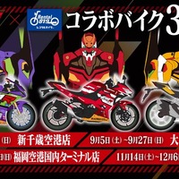 エヴァンゲリオンレーシング × レンタル819、初号機・2号機・零号機ラッピングバイクを全国空港近隣店舗で期間限定レンタル 画像