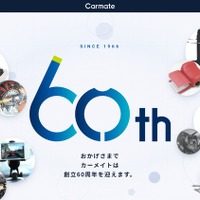 カーメイトが創立60周年、特設サイトを公開　1966年創立のカー用品メーカー 画像