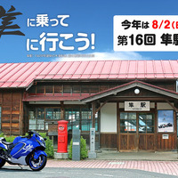 スズキ『ハヤブサ』が全国から集結…鳥取県八頭郡で「第16回 隼駅まつり」8月2日開催へ　グッズ事前販売開始 画像