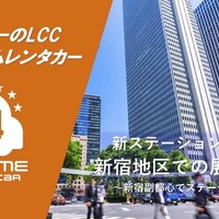 バリュートープ「オールタイムレンタカー」、東京・新宿エリアで3拠点目を開設　24時間レンタカー網拡充 画像