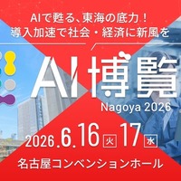 「AI博覧会」を東海エリアで初開催、50社・30講演以上が名古屋に集結…6月16‐17日 画像