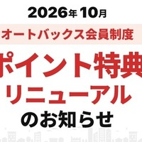 オートバックス、「クルマのバースデーポイント」10月開始… 車検満了日の約2カ月前にポイント付与 画像