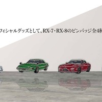 マツダ『RX-7』と『RX-8』がピンバッジに…RX-7はFDなど歴代3モデル【ロータリーエンジン60周年記念】 画像