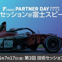 スーパーフォーミュラ、学生向けキャリアイベント『おしごとセッション』を富士スピードウェイで開催…7月17日 画像