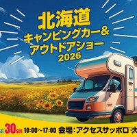 札幌市で「北海道キャンピングカー＆アウトドアショー2026」8月29‐30日開催…アウトドアやペット関連用品もあり 画像