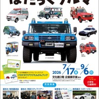 トヨタ博物館、はたらくクルマ体験イベント開催『メガクルーザー』にも乗車可能…9月6日まで 画像