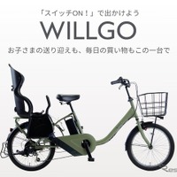 電動アシスト自転車「WILLGOファミリー」　チャイルドシート標準装備で10万9780円…イオンバイク 画像