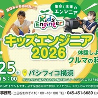 【夏休み】7月24日と25日、自動車技術会「キッズエンジニア2026」開催…32種の体験学習を用意 画像
