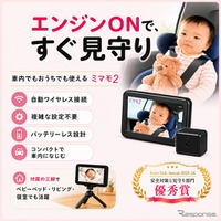 見守りカメラ「ミマモ2」、アカチャンホンポ10店舗で取扱い開始…後部座席の赤ちゃんや子どもの様子を専用モニターで確認 画像