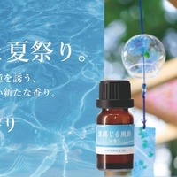 噴霧式ディフューザー専用オイルに「風鈴の香り」「夏祭りの香り」数量限定発売…カーメイト 画像
