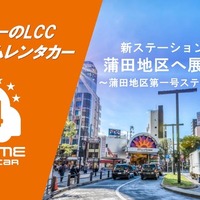 バリュートープ「オールタイムレンタカー」、東京・蒲田に新拠点　羽田空港へ約10分 画像