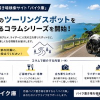 バイク置き場検索サイト「バイク庫」がツーリングコラムシリーズ展開開始…おすすめルートなど紹介 画像