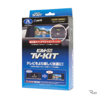 日産「キックス」新型でもテレビ視聴可能　データシステム「TV-KIT」2種が発売　価格は2万1780円 画像