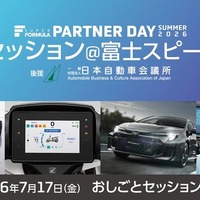 スーパーフォーミュラ第3回技術セッション、SDVテーマに過去最多13社が富士スピードウェイに集結…7月17日開催 画像