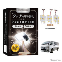 タッチ操作で5段調光・3色切り替え…トヨタ・ハイエース200系DX専用「LEDルームランプ」登場 画像