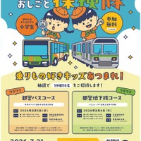東京都交通局、夏休み小学生イベント「バス・地下鉄のおしごと体験」開催へ…応募は7月21日まで 画像