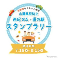 水難事故防止スタンプラリー、舞鶴若狭道・西紀SAと京都府北部の「道の駅」にて8月15日まで実施 画像