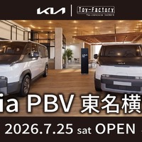 キアのEVバンシリーズ「Kia PBV」正規販売店が、東名横浜に7月25日グランドオープン…『PV5』の試乗も順次開始 画像
