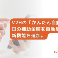 V2H補助金を自動反映、EVエコホーム「かんたん自動見積」開始…最短5分で実質負担額の目安 画像