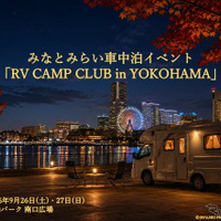 キャンピングカーと車中泊の最新トピックを同時にチェック…「横浜キャンピングカーショー2026」「RV CAMP CLUB in YOKOHAMA」9/26-27 同時開催 画像
