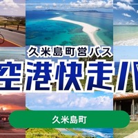 沖縄・久米島町営バス「空港快走バス」、モバイルチケットをジョルダン「乗換案内」で販売開始 画像