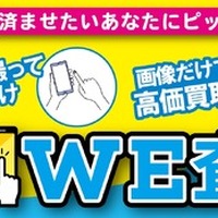 来店不要・画像送信だけで車両を査定…WECARS「スマホでWE査定」開始 画像